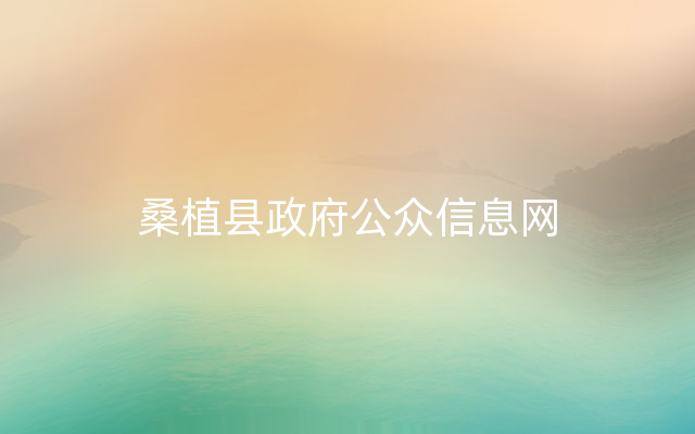 桑植县政府公众信息网