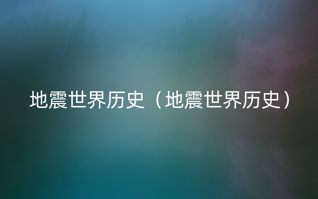 地震世界历史（地震世界历史）