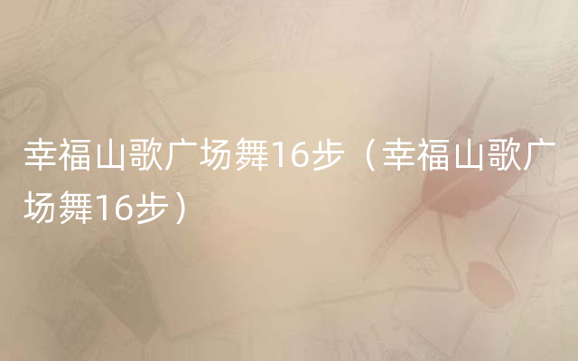 幸福山歌广场舞16步（幸福山歌广场舞16步）