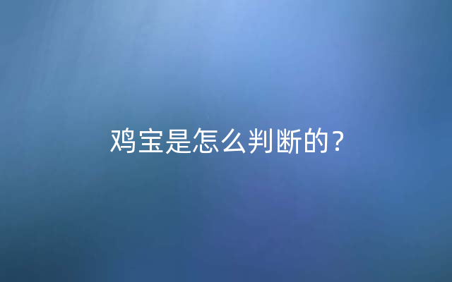 鸡宝是怎么判断的？