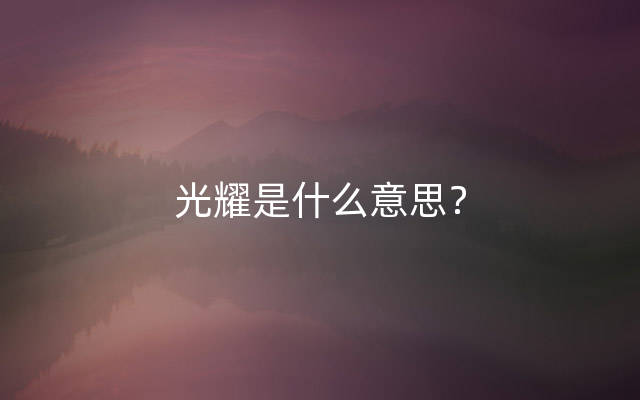 光耀是什么意思？