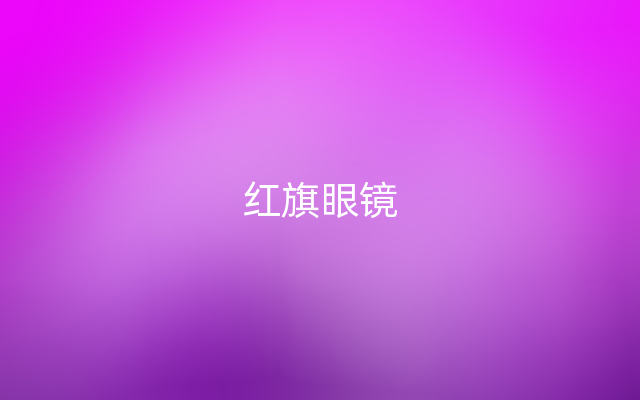 红旗眼镜