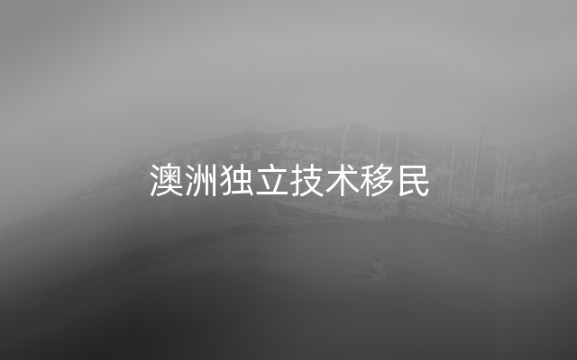 澳洲独立技术移民