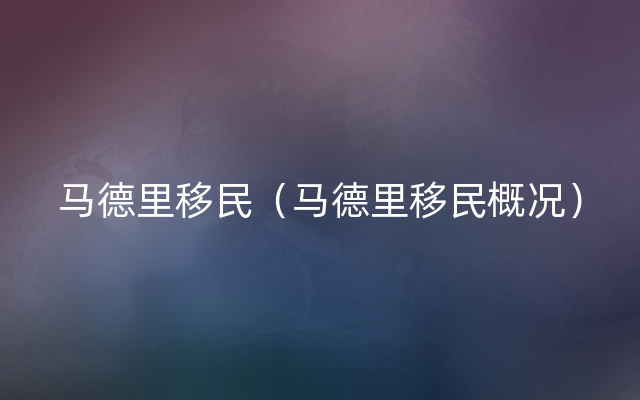 马德里移民（马德里移民概况）