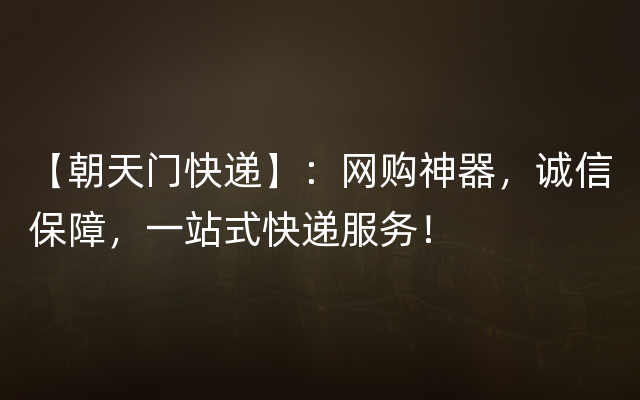 【朝天门快递】：网购神器，诚信保障，一站式快递服务！