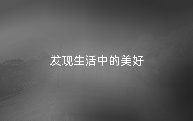 发现生活中的美好