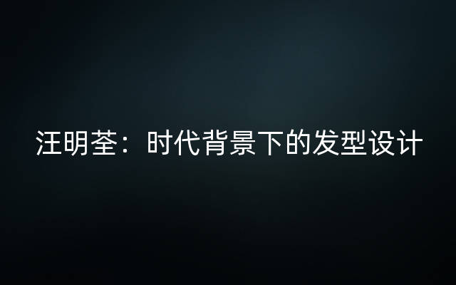 汪明荃：时代背景下的发型设计