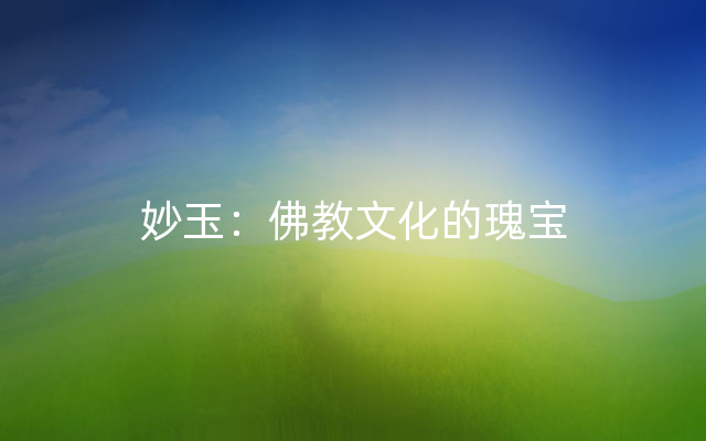 妙玉：佛教文化的瑰宝