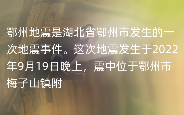 鄂州地震是湖北省鄂州市发生的一次地震事件。这次地震发生于2022年9月19日晚上，震中