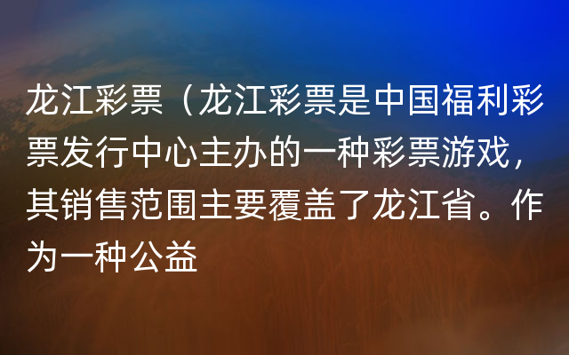 龙江彩票（龙江彩票是中国福利彩票发行中心主办的一种彩票游戏，其销售范围主要覆盖了