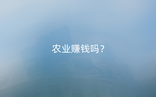 农业赚钱吗？