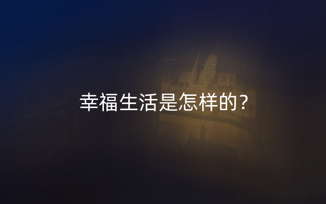 幸福生活是怎样的？