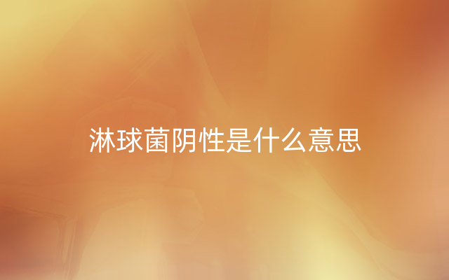 淋球菌阴性是什么意思