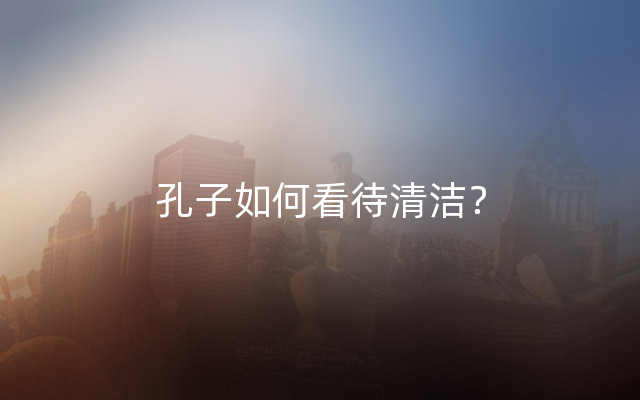 孔子如何看待清洁？