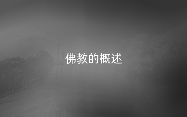 佛教的概述