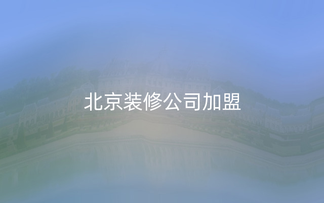 北京装修公司加盟