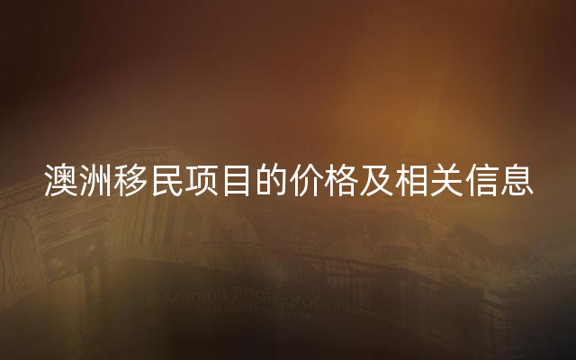 澳洲移民项目的价格及相关信息