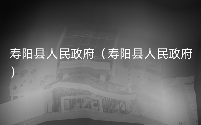 寿阳县人民政府（寿阳县人民政府）