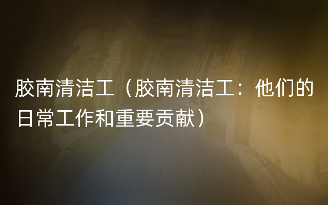 胶南清洁工（胶南清洁工：他们的日常工作和重要贡