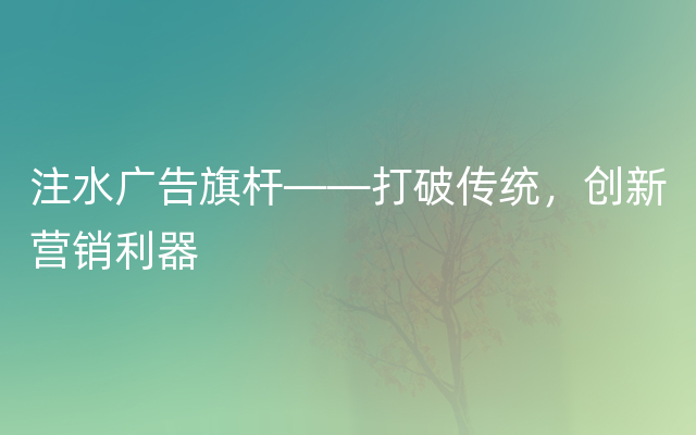 注水广告旗杆——打破传统，创新营销利器