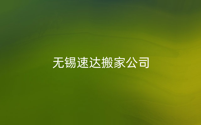 无锡速达搬家公司