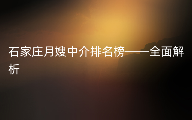 石家庄月嫂中介排名榜——全面解析