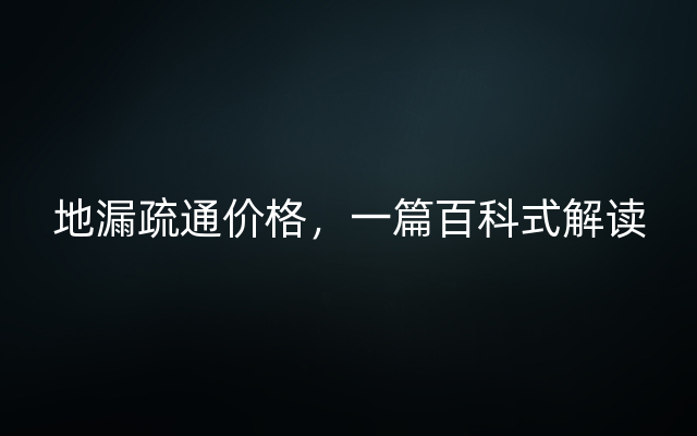 地漏疏通价格，一篇百科式解读