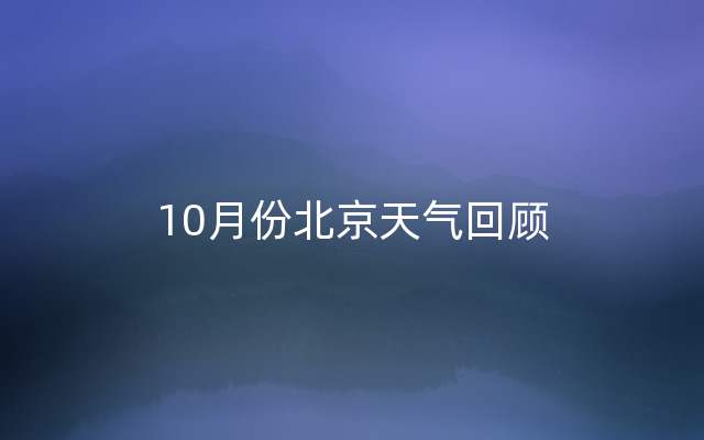 10月份北京天气回顾