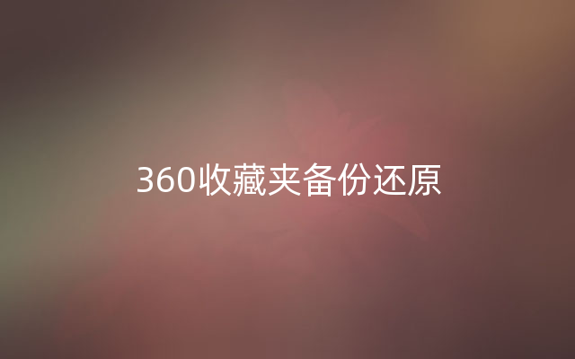 360收藏夹备份还原