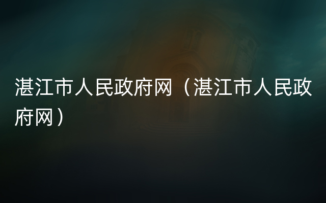 湛江市人民政府网（湛江市人民政府网）