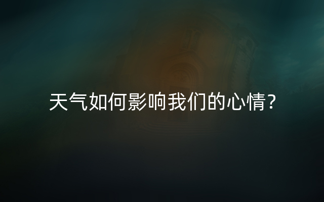 天气如何影响我们的心情？