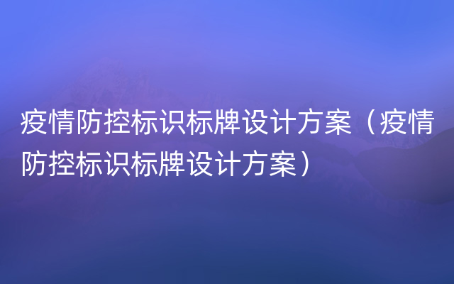 疫情防控标识标牌设计方案（疫情防控标识标牌设计方案）