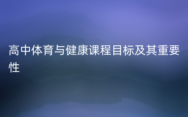 高中体育与健康课程目标及其重要性