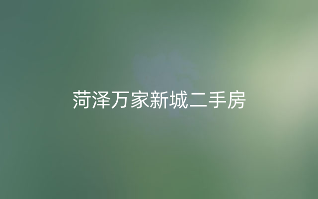 菏泽万家新城二手房