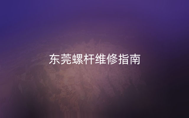 东莞螺杆维修指南