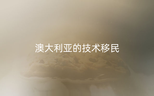 澳大利亚的技术移民