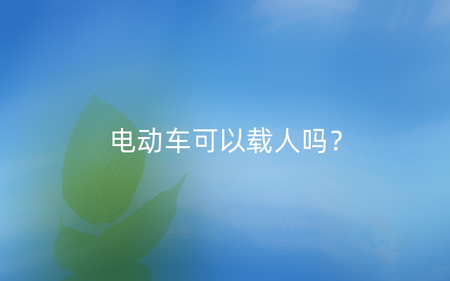 电动车可以载人吗？