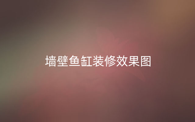 墙壁鱼缸装修效果图