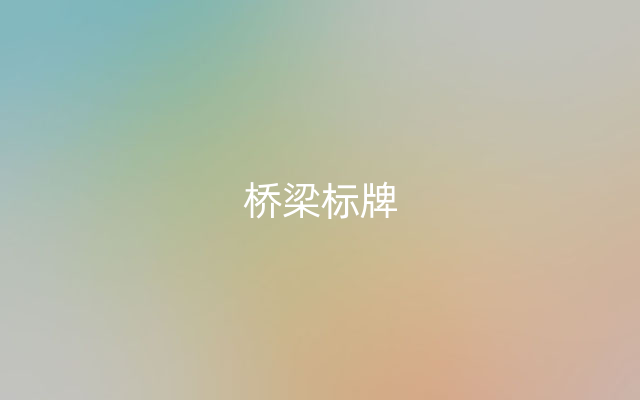 桥梁标牌