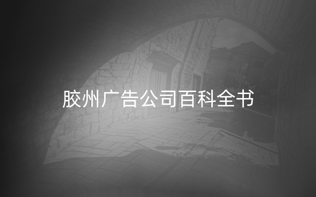 胶州广告公司百科全书