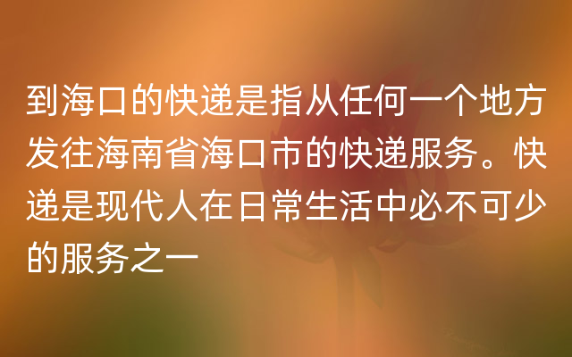 到海口的快递是指从任何一个地方发往海南省海口市的快递服务。快递是现代人在日常生活