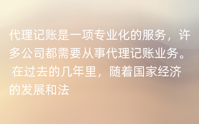 代理记账是一项专业化的服务，许多公司都需要从事代理记账业务。 在过去的几年里，随