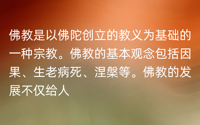 佛教是以佛陀创立的教义为基础的一种宗教。佛教的基本观念包括因果、生老病死、涅槃等