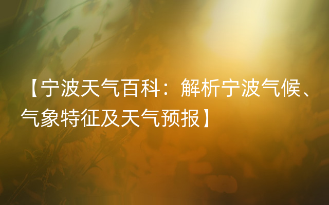 【宁波天气百科：解析宁波气候、气象特征及天气预报】