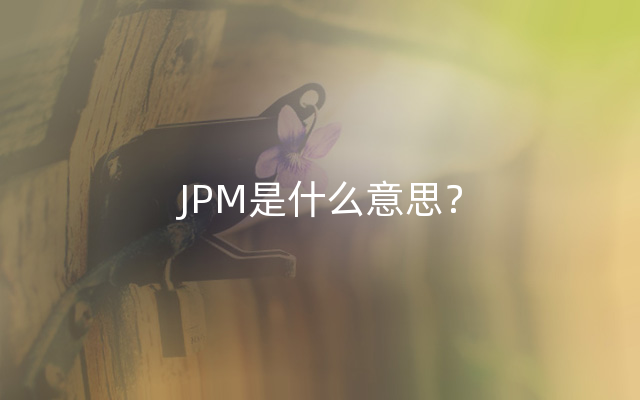 JPM是什么意思？