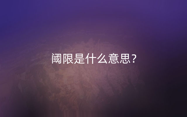 阈限是什么意思？