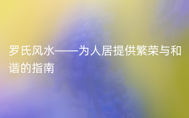 罗氏风水——为人居提供繁荣与和谐的指南