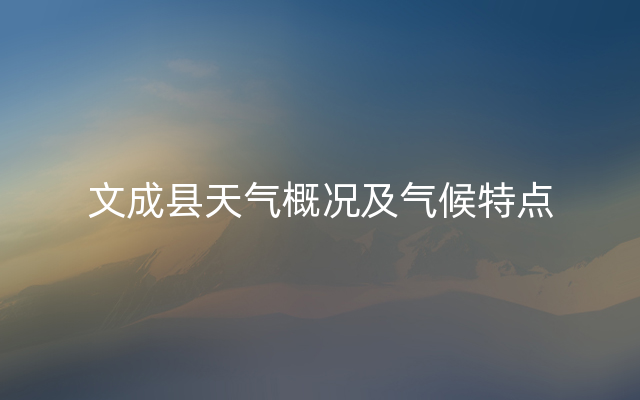 文成县天气概况及气候特点