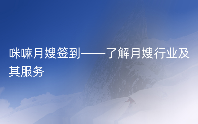 咪嘛月嫂签到——了解月嫂行业及其服务