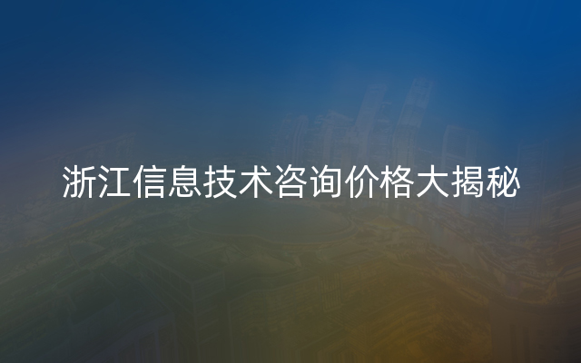 浙江信息技术咨询价格大揭秘